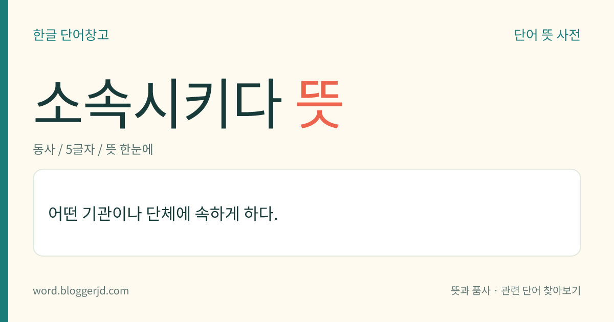 소속시키다 뜻: 어떤 기관이나 단체에 속하게 하다.