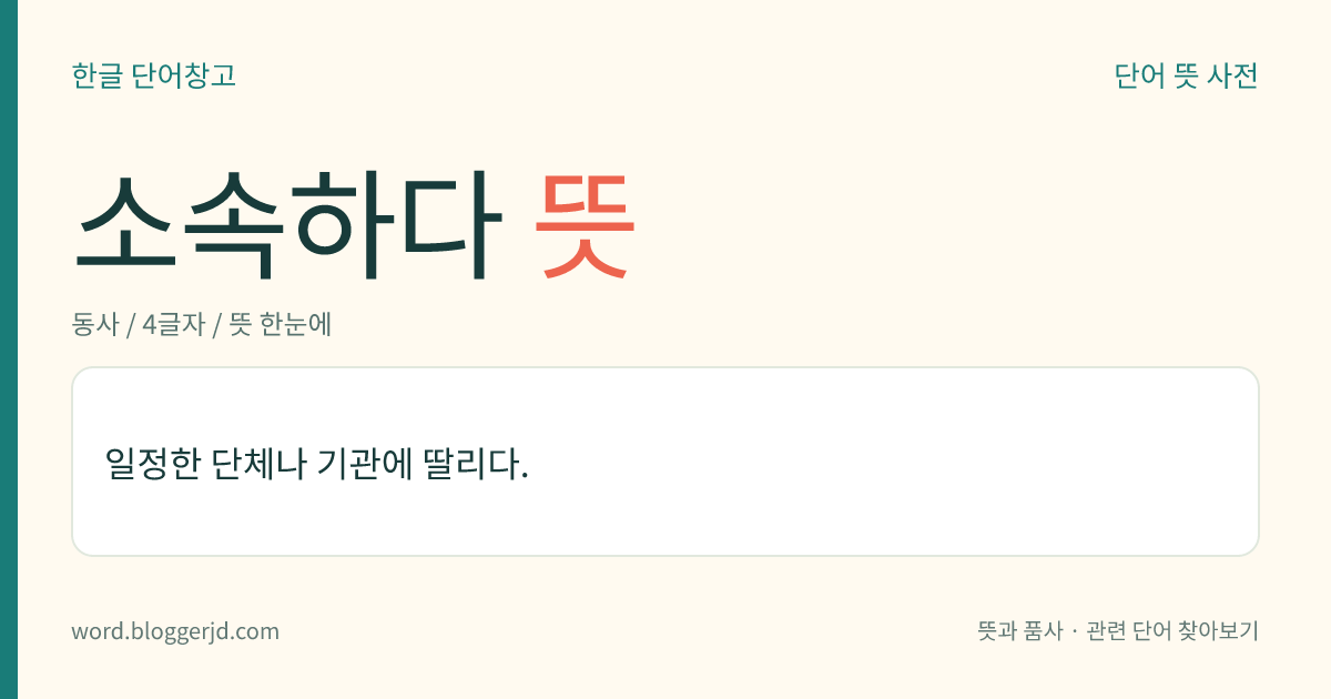 소속하다 뜻: 어떤 기관이나 단체에 속하다.