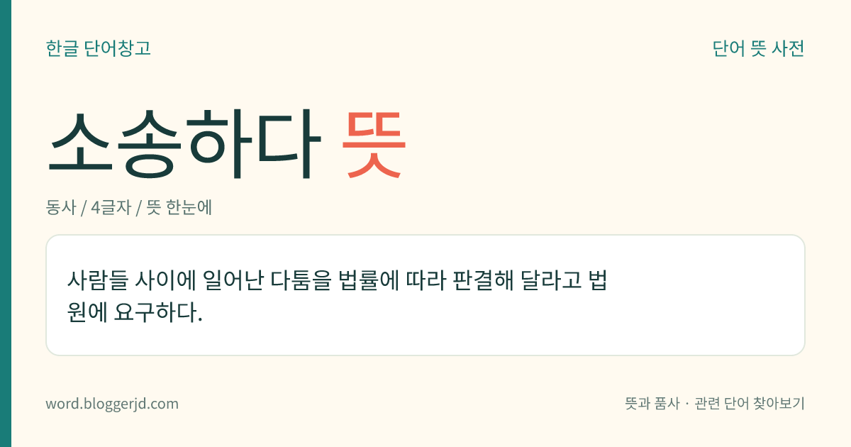 소송하다 뜻: 사람들 사이에 일어난 다툼을 법률에 따라 판결해 달라고 법원에 요구하다.