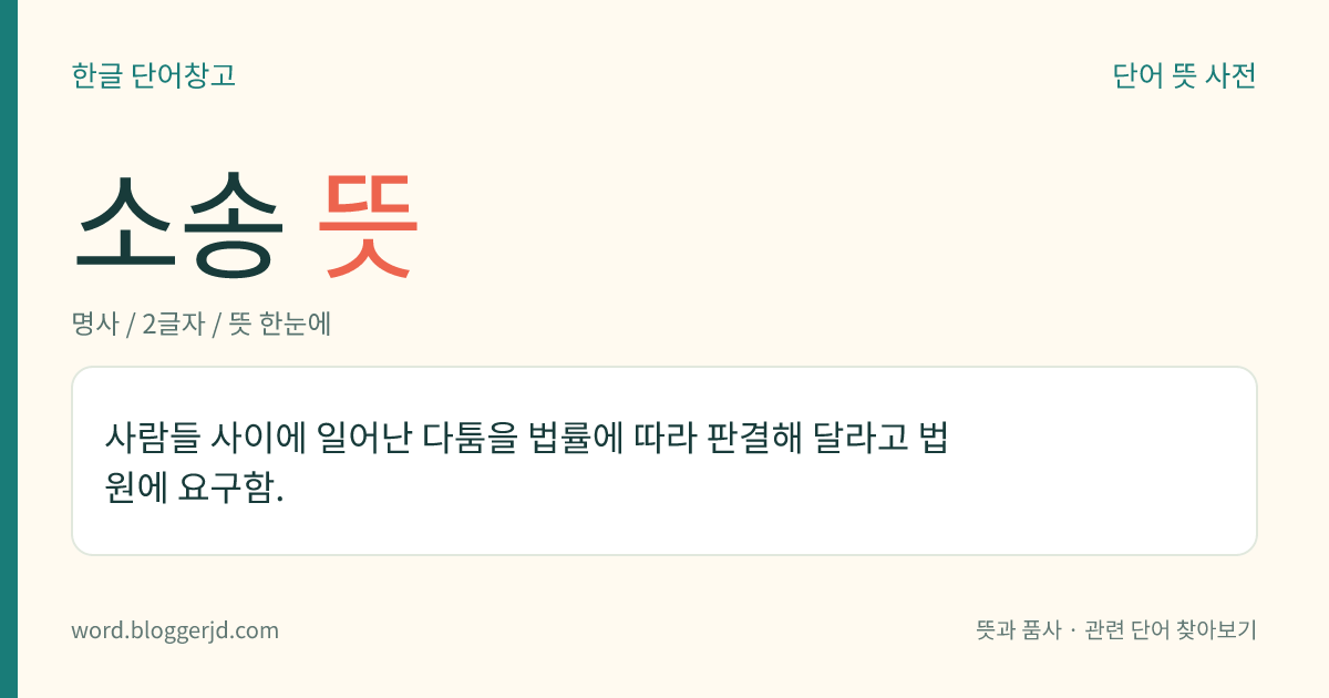 소송 뜻: 사람들 사이에 일어난 다툼을 법률에 따라 판결해 달라고 법원에 요구함.