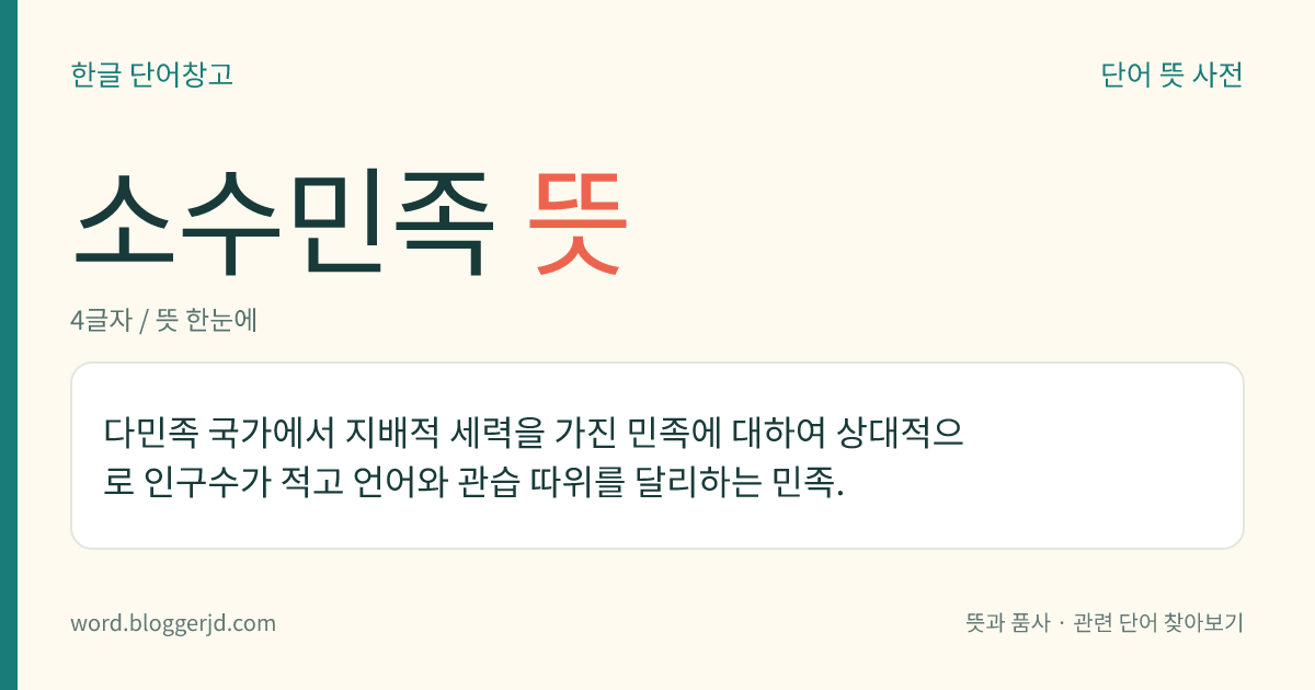 소수민족 뜻: 다민족 국가에서 지배적 세력을 가진 민족에 대하여 상대적으로 인구수가 적고 언어와 관습 따위를 달리하는 민족.