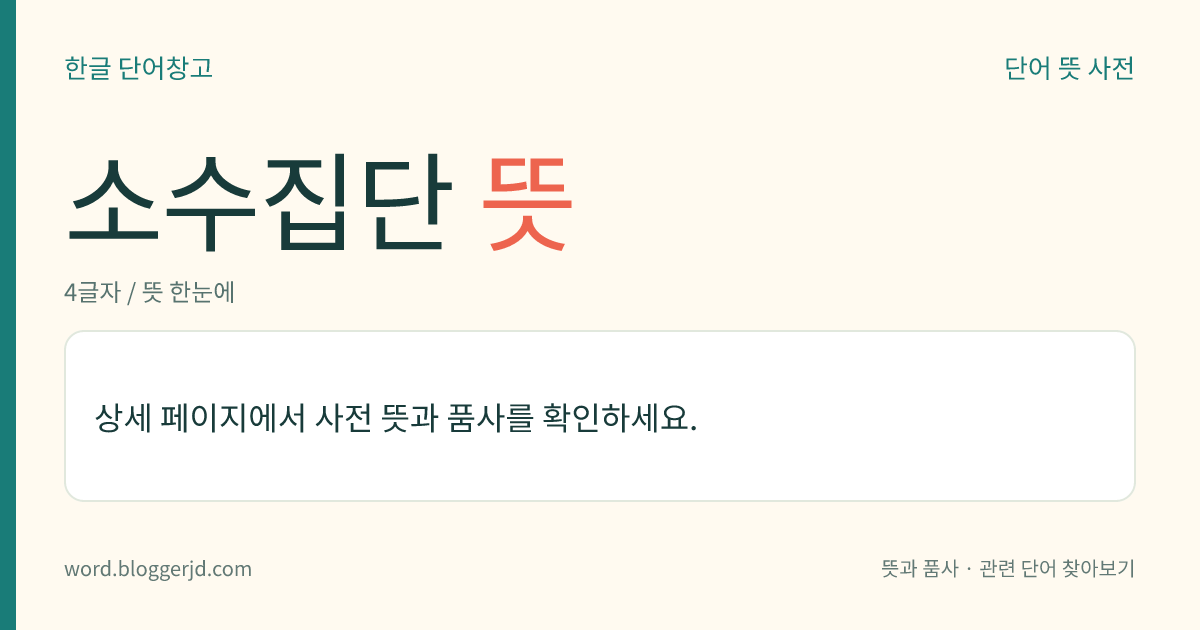 소수집단 뜻: 소수 민족이나 소수 인종이라는 특성으로 결합된 집단. 경우에 따라서 특정한 종교나 문화의 결사(結社) 형태를 취하며, 공동 의식이 강하고 배타적이다.