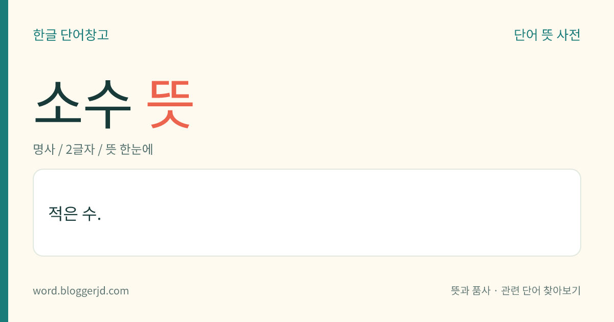 소수 뜻: 적은 수.
