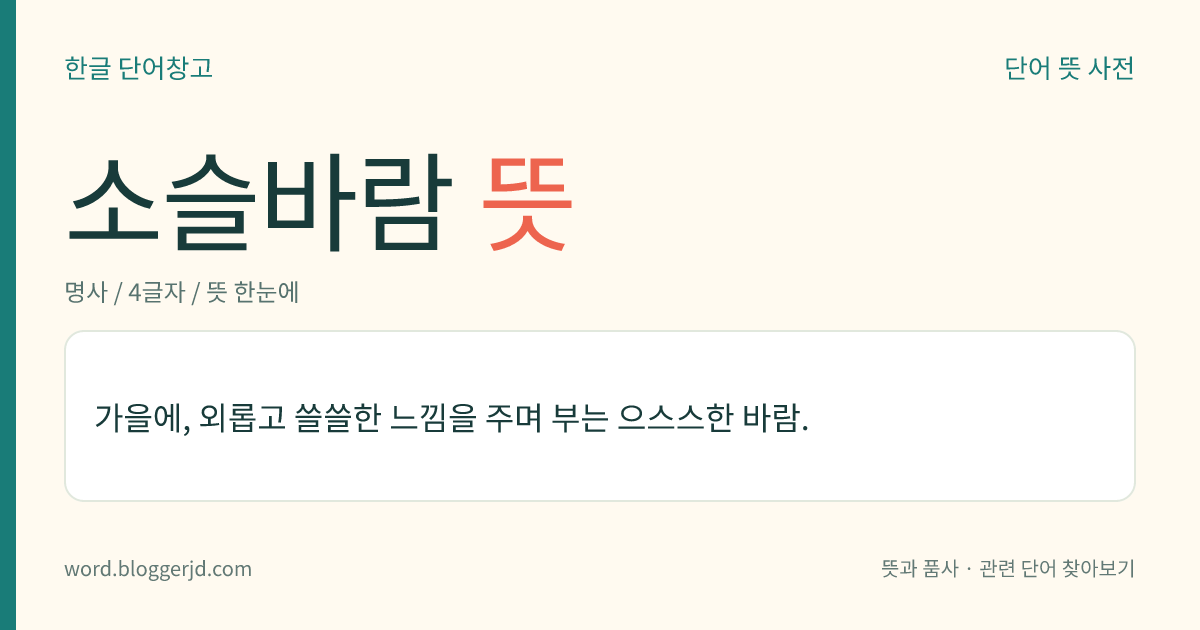 소슬바람 뜻: 가을에 쓸쓸한 느낌을 주며 차갑게 부는 바람.