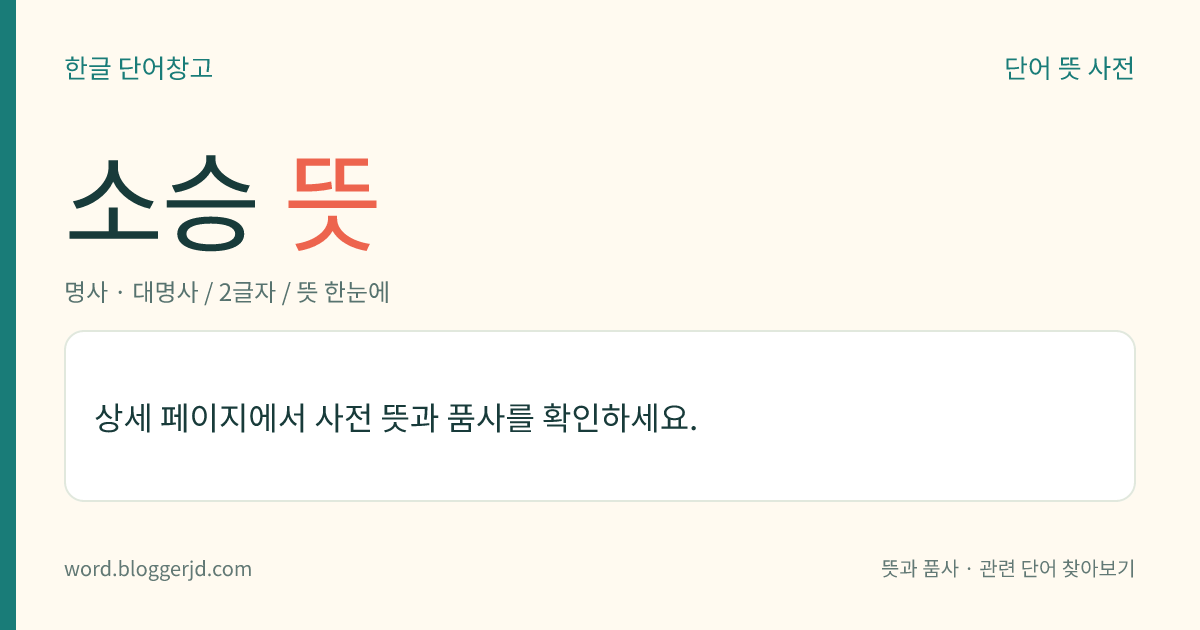 소승 뜻: 수행을 통한 개인의 해탈을 가르치는 교법. 석가모니가 죽은 지 약 100년 뒤부터 시작하여 수백 년간 지속된 교법으로 성문승(聲聞乘)과 연각승(緣覺乘)이 있다. 소극적이고 개인적인 열반만을 중시한 나머지, 자유스럽고 생명력이 넘치는 참된 인간성의 구현을 소홀히 하는 데에 반발하여 대승이 일어났다.