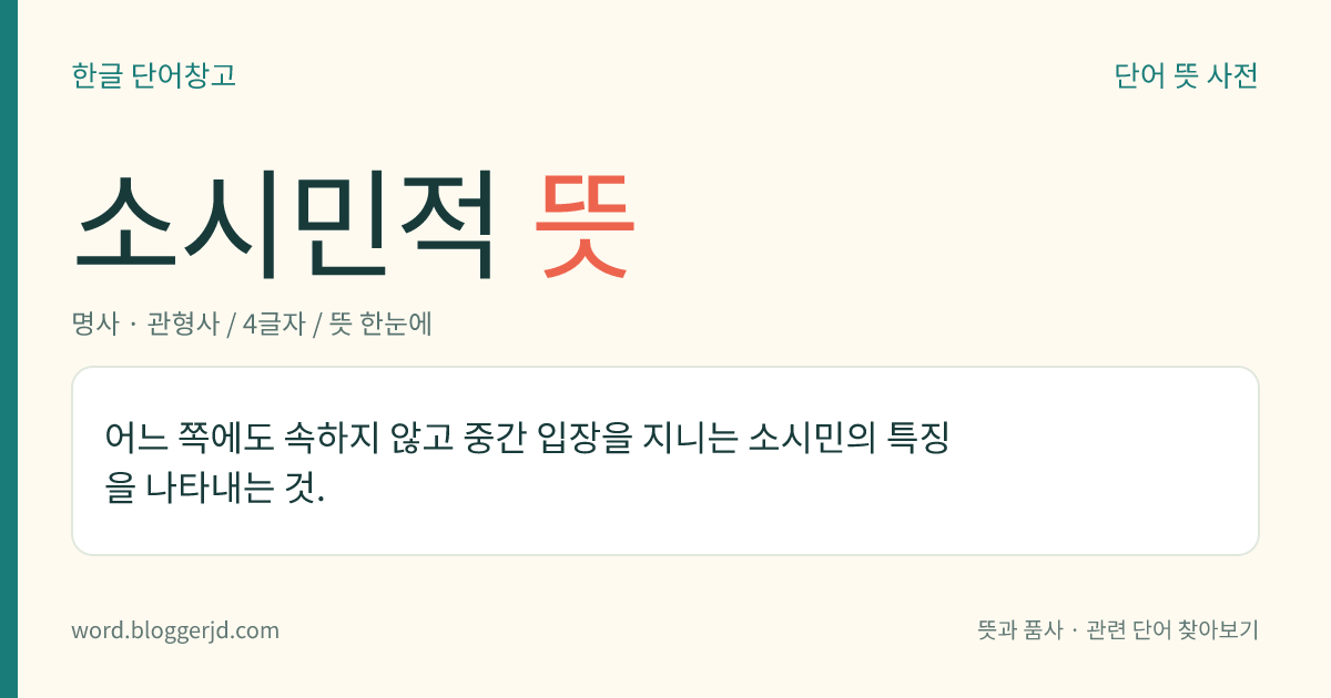 소시민적 뜻: 어느 쪽에도 속하지 않고 중간 입장을 지니는 소시민의 특징을 나타내는 것.