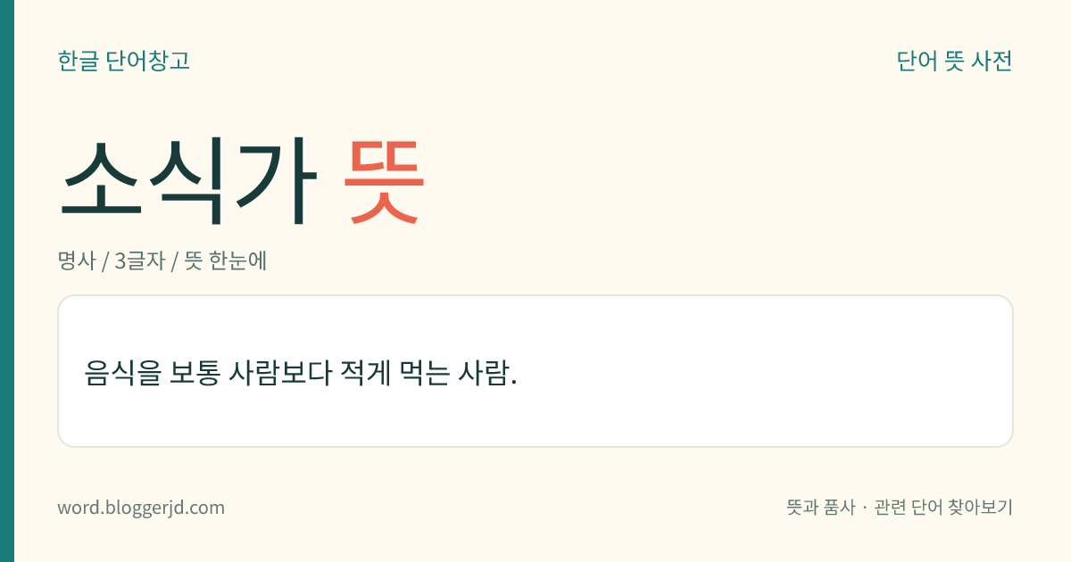 소식가 뜻: 음식을 보통 사람보다 적게 먹는 사람.