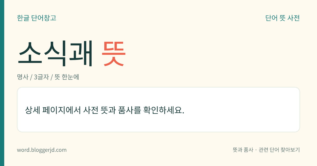 소식괘 뜻: 음양(陰陽)의 소식이 자꾸만 돌고 도는 천지 시운의 변화를 열두 달로 나타낸 십이 괘.