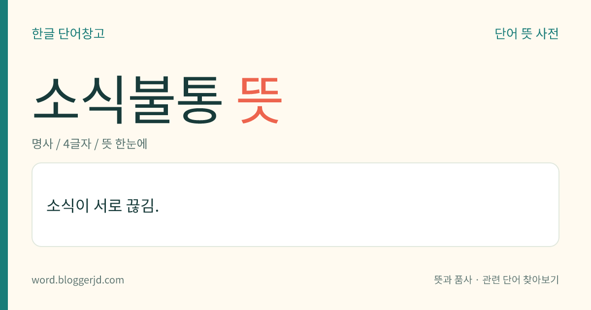 소식불통 뜻: 원래 알고 있던 사람이나 사건에 관한 소식이 끊김.