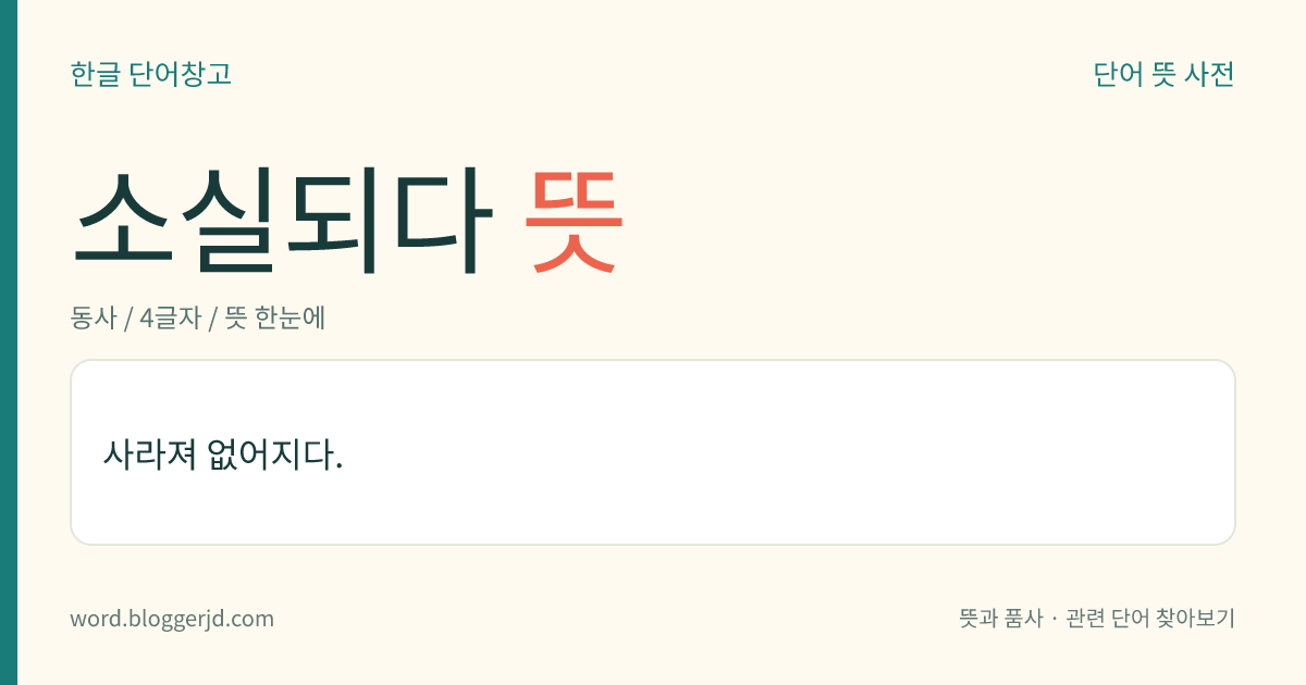 소실되다 뜻: 사라져 없어지다.