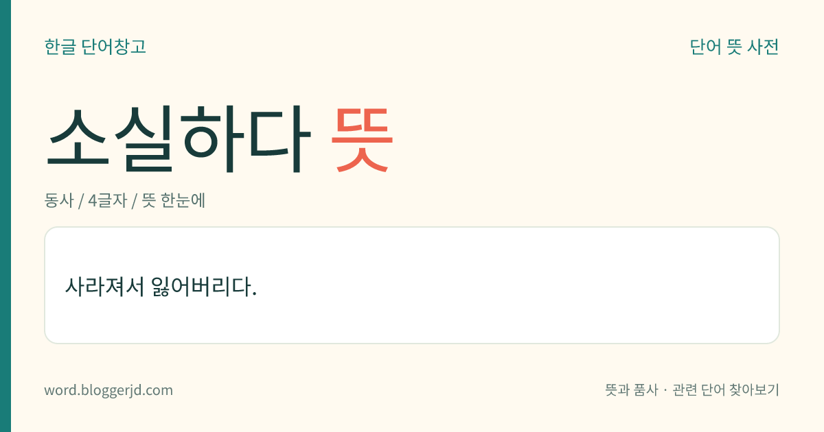 소실하다 뜻: 사라져서 잃어버리다.