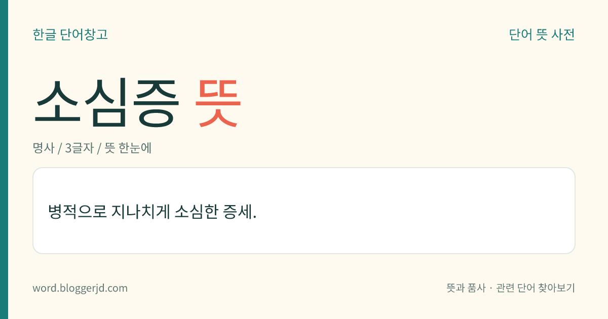 소심증 뜻: 병적으로 지나치게 소심한 증세.