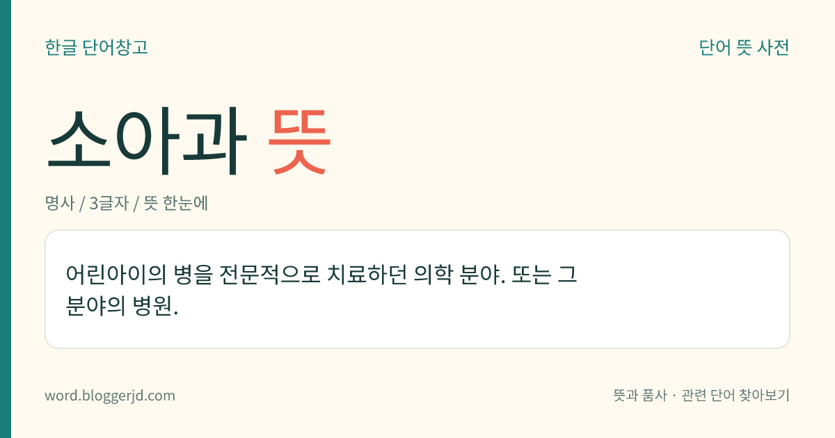 소아과 뜻: 어린아이의 병을 전문적으로 치료하던 의학 분야. 또는 그 분야의 병원.