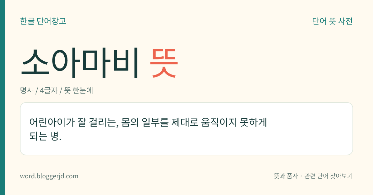 소아마비 뜻: 어린아이가 잘 걸리는, 몸의 일부를 제대로 움직이지 못하게 되는 병.