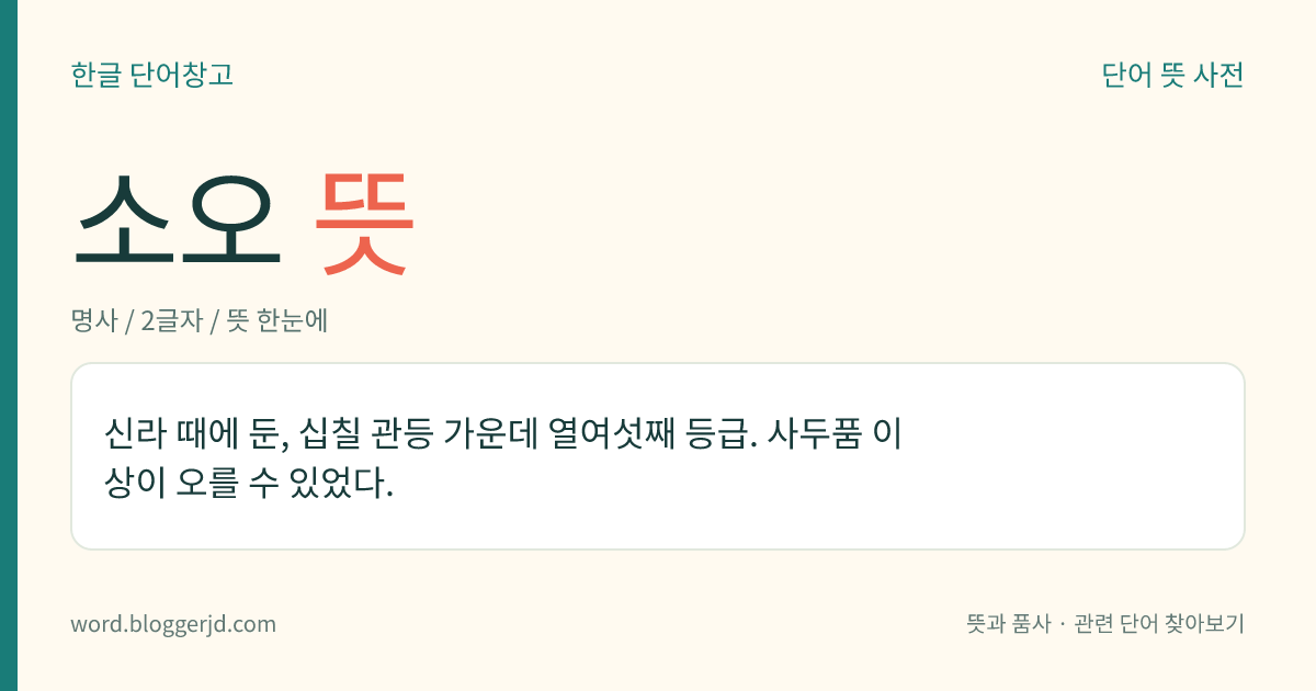 소오 뜻: 신라 때에 둔, 십칠 관등 가운데 열여섯째 등급. 사두품 이상이 오를 수 있었다.