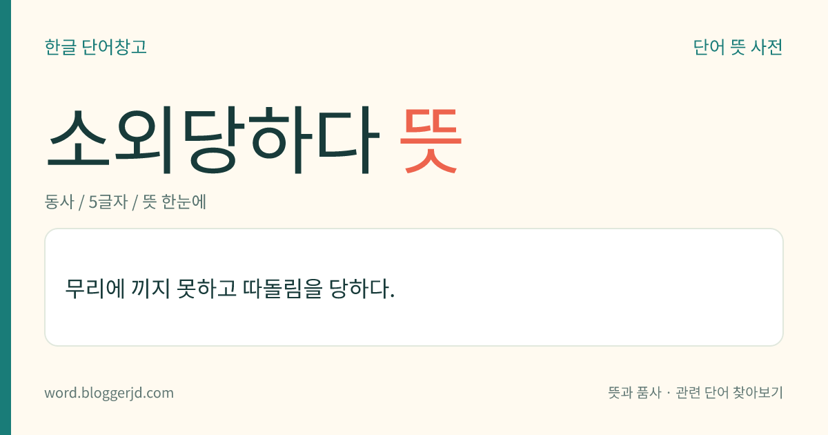 소외당하다 뜻: 무리에 끼지 못하고 따돌림을 당하다.