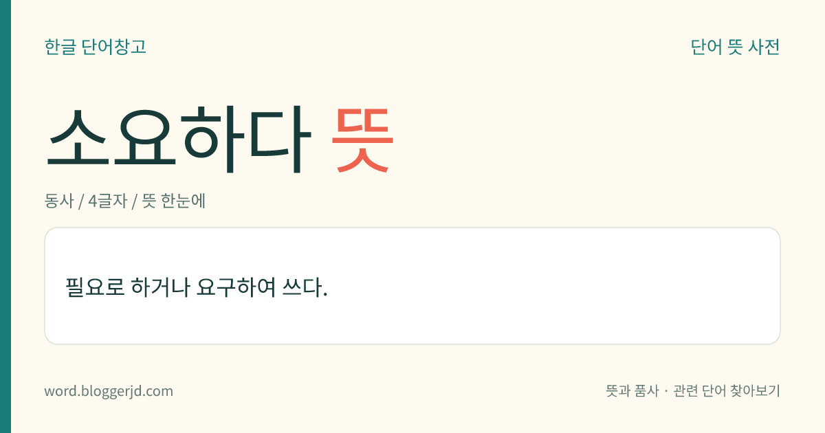 소요하다 뜻: 필요로 하거나 요구하여 쓰다.