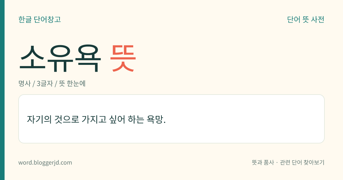 소유욕 뜻: 자기의 것으로 가지고 싶어 하는 욕망.