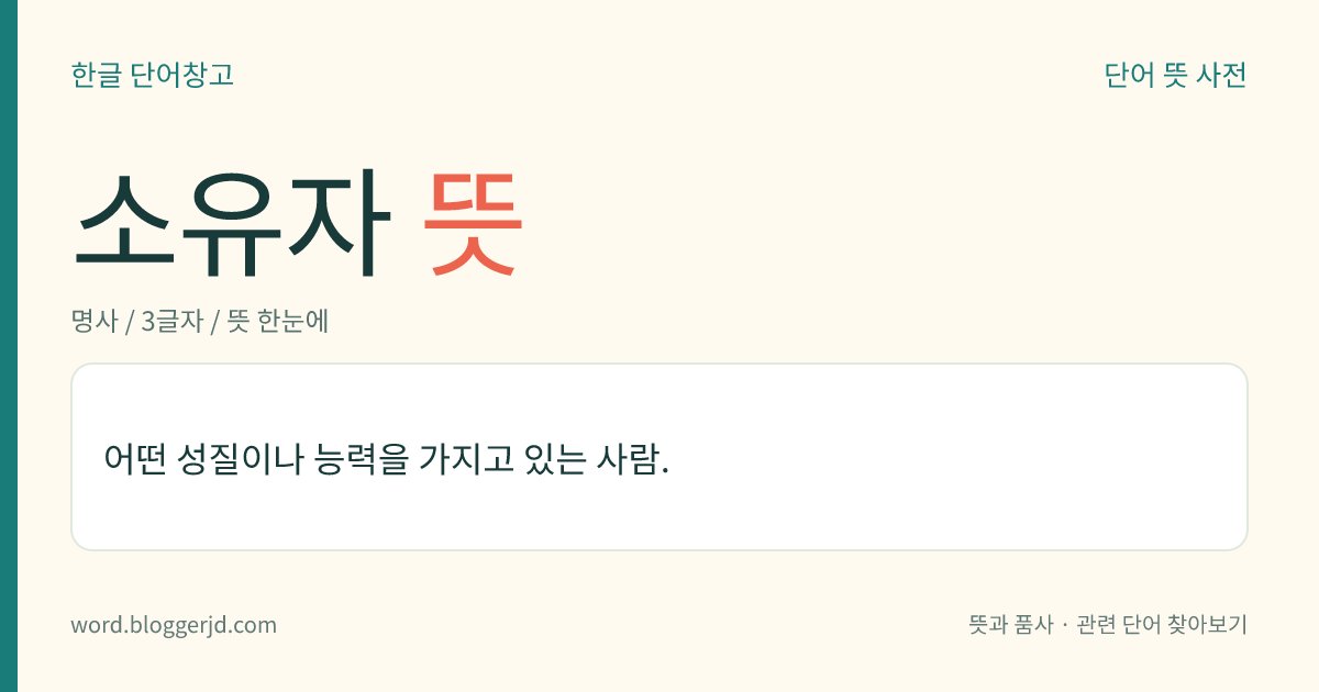 소유자 뜻: 어떤 성질이나 능력을 가지고 있는 사람.