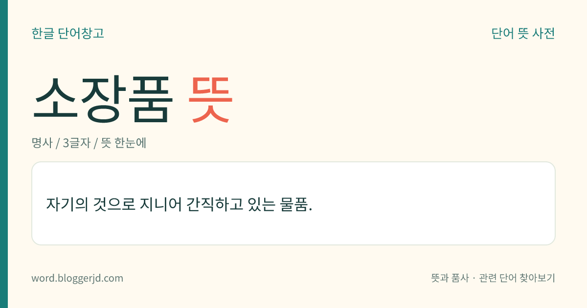 소장품 뜻: 자기의 것으로 지니어 간직하고 있는 물품.