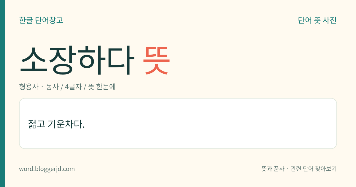 소장하다 뜻: 젊고 기운차다.