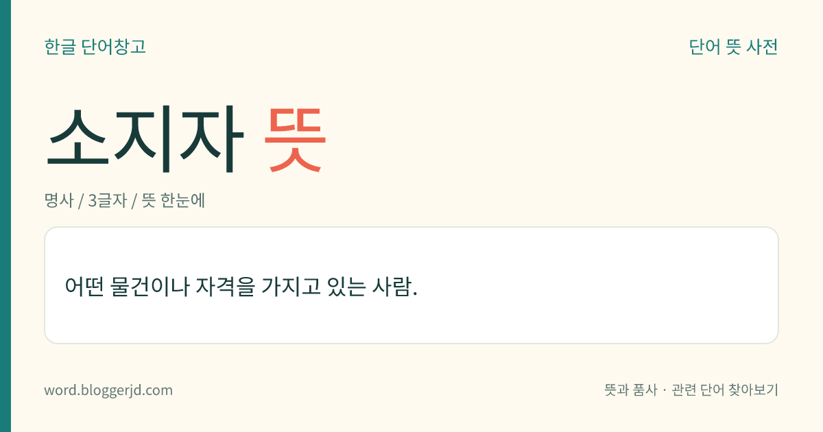 소지자 뜻: 어떤 물건이나 자격을 가지고 있는 사람.