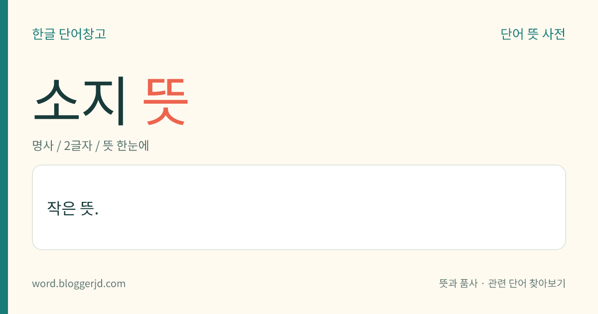 소지 뜻: 어떤 물건이나 자격을 가지고 있음.
