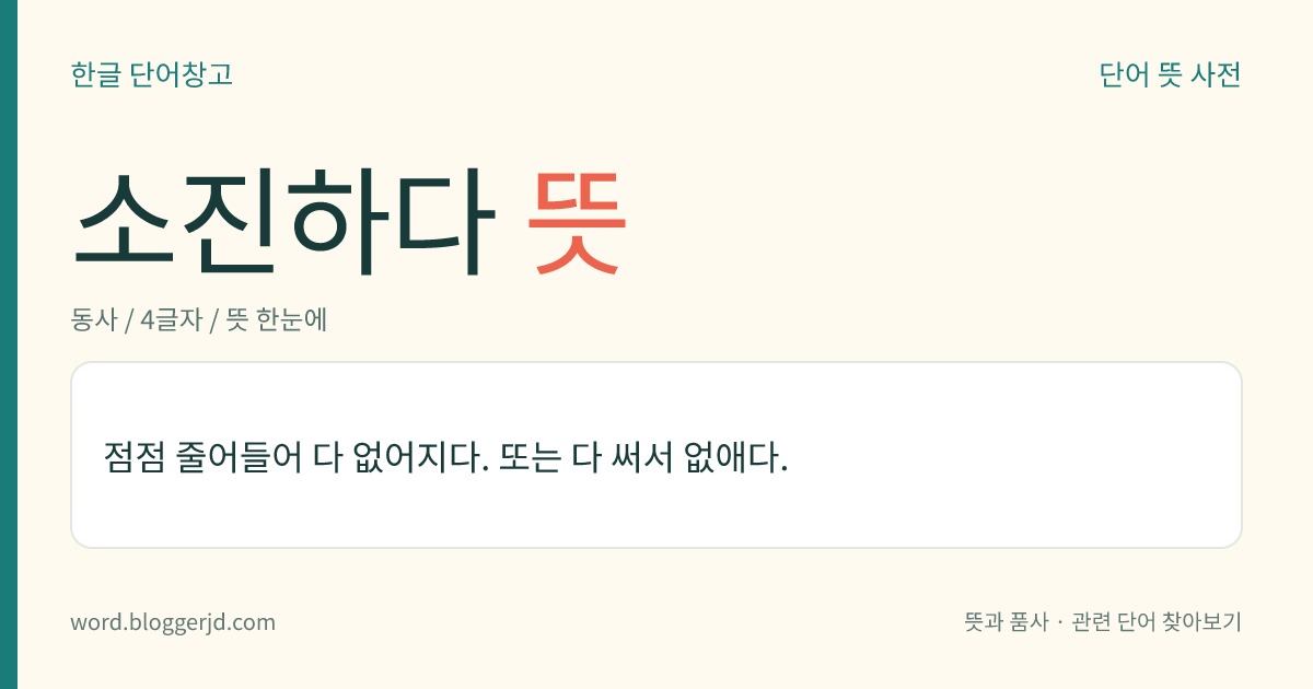 소진하다 뜻: 점점 줄어들어 다 없어지다. 또는 다 써서 없애다.