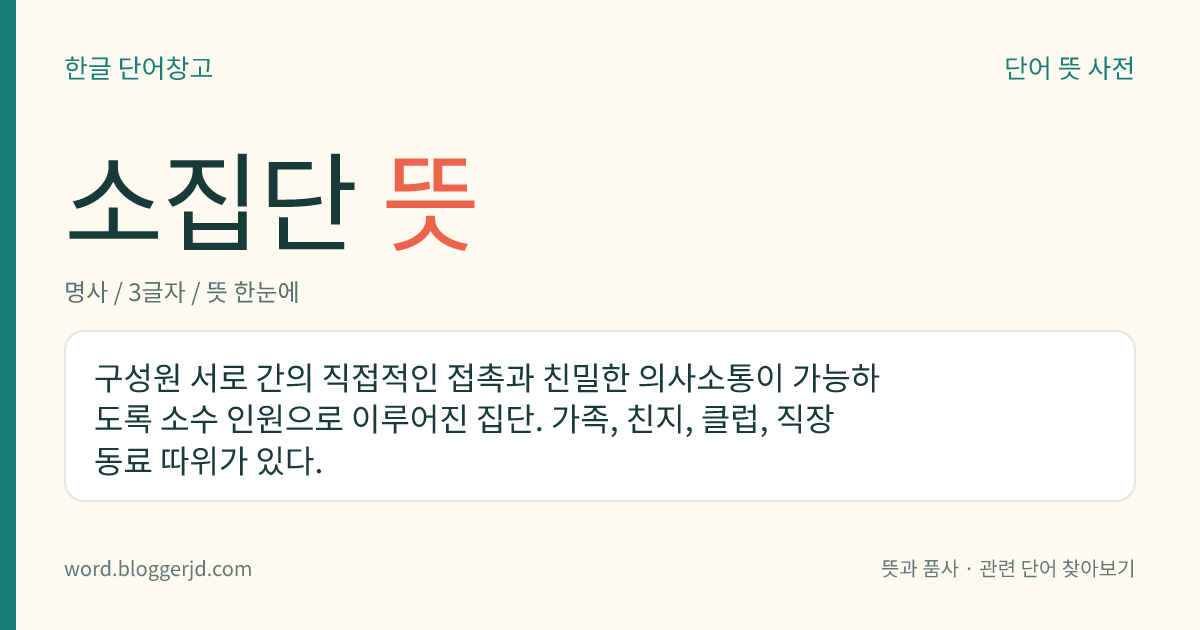 소집단 뜻: 적은 수의 사람들로 이루어진 집단.
