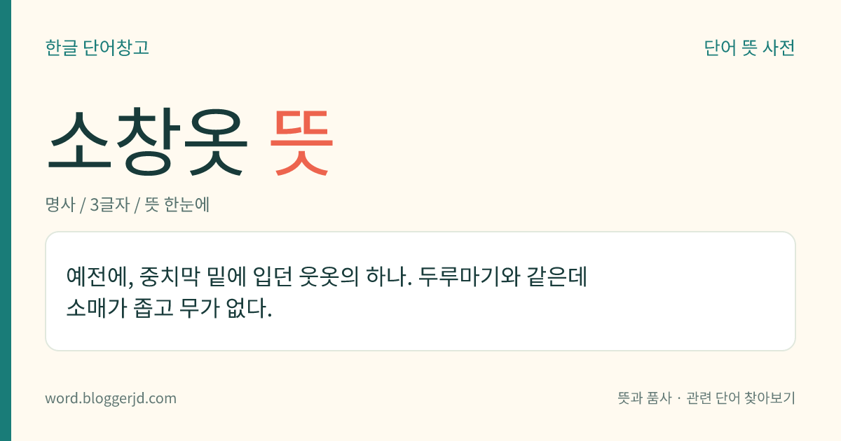 소창옷 뜻: 예전에, 중치막 밑에 입던 웃옷의 하나. 두루마기와 같은데 소매가 좁고 무가 없다.