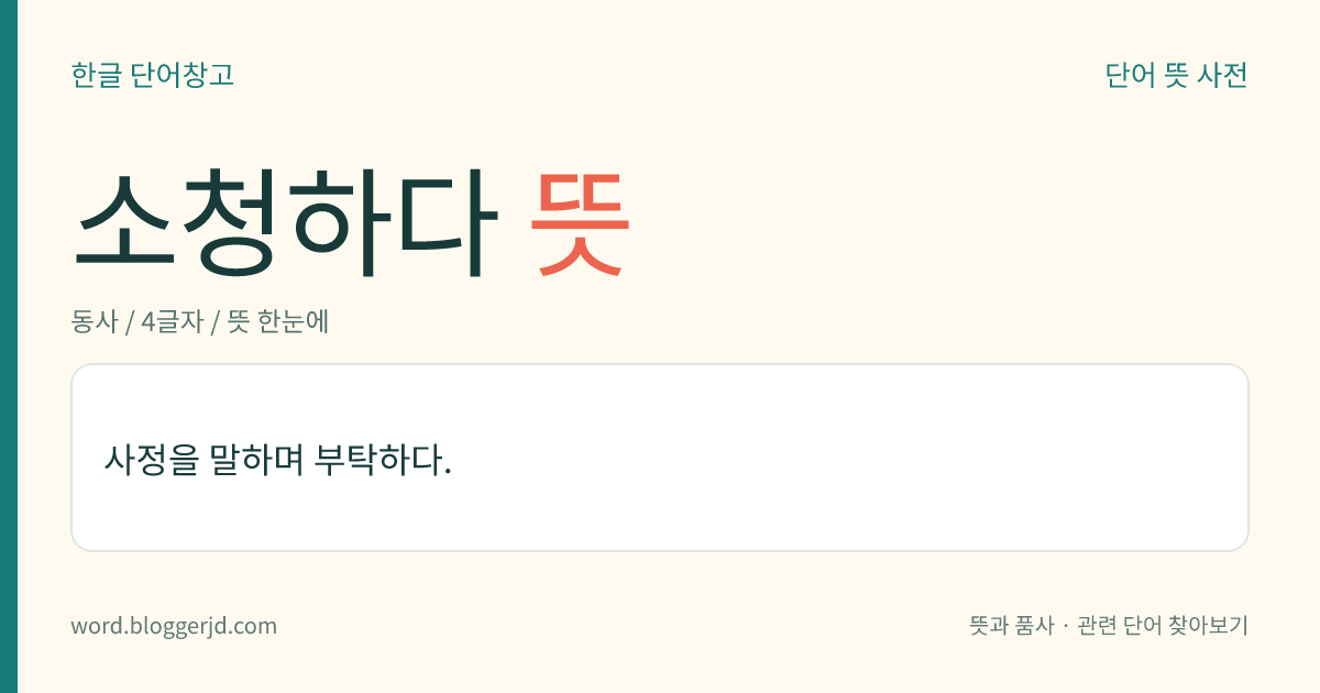 소청하다 뜻: 사정을 말하며 부탁하다.