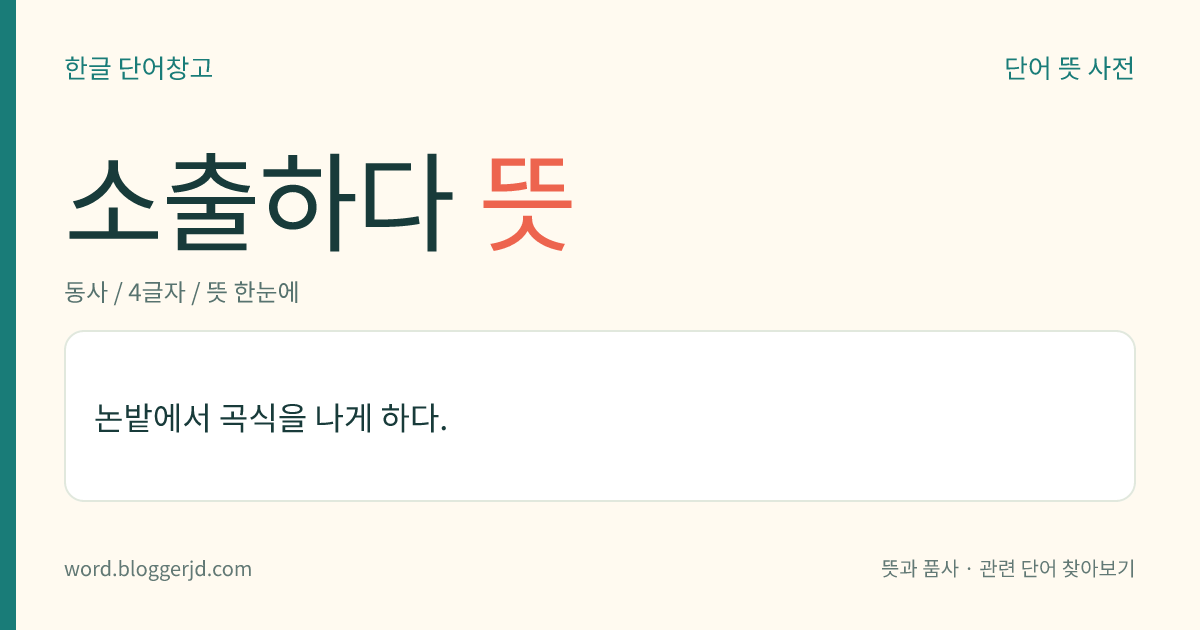 소출하다 뜻: 논밭에서 곡식을 나게 하다.