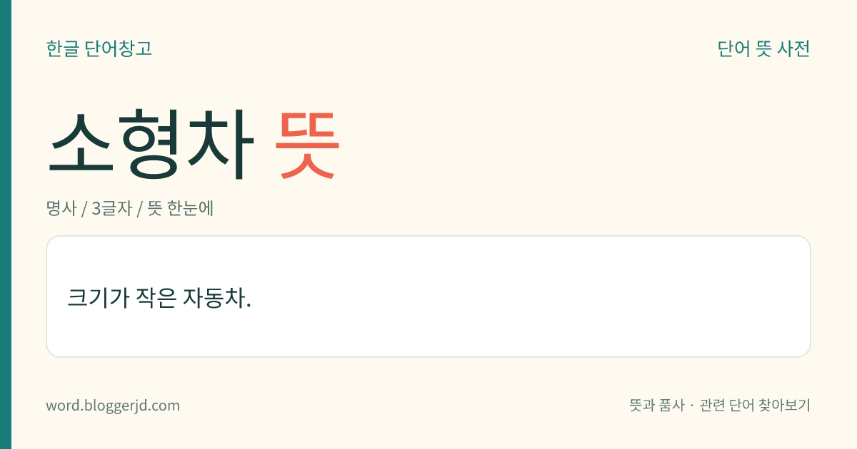 소형차 뜻: 크기가 작은 자동차.