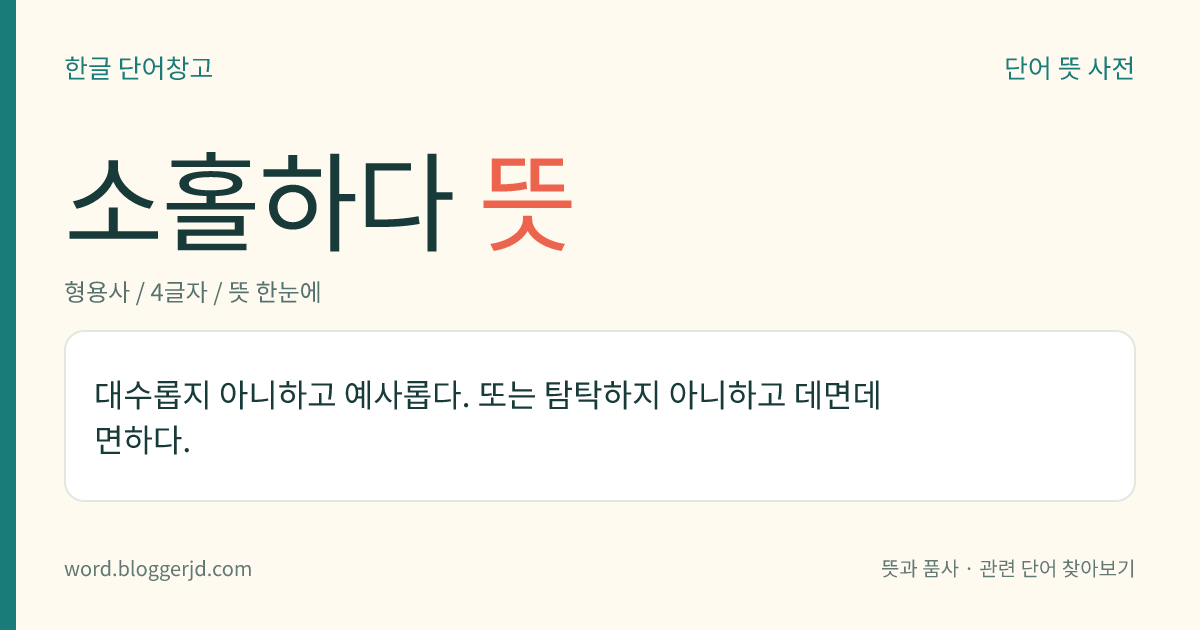 소홀하다 뜻: 중요하게 생각하지 않아 주의나 정성이 부족하다.