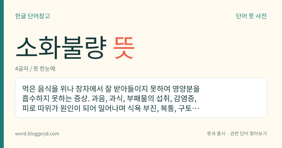 소화불량 뜻: 먹은 음식을 위나 창자에서 잘 받아들이지 못하여 영양분을 흡수하지 못하는 증상. 과음, 과식, 부패물의 섭취, 감염증, 피로 따위가 원인이 되어 일어나며 식욕 부진, 복통, 구토, 설사 따위의 증상을 보인다.