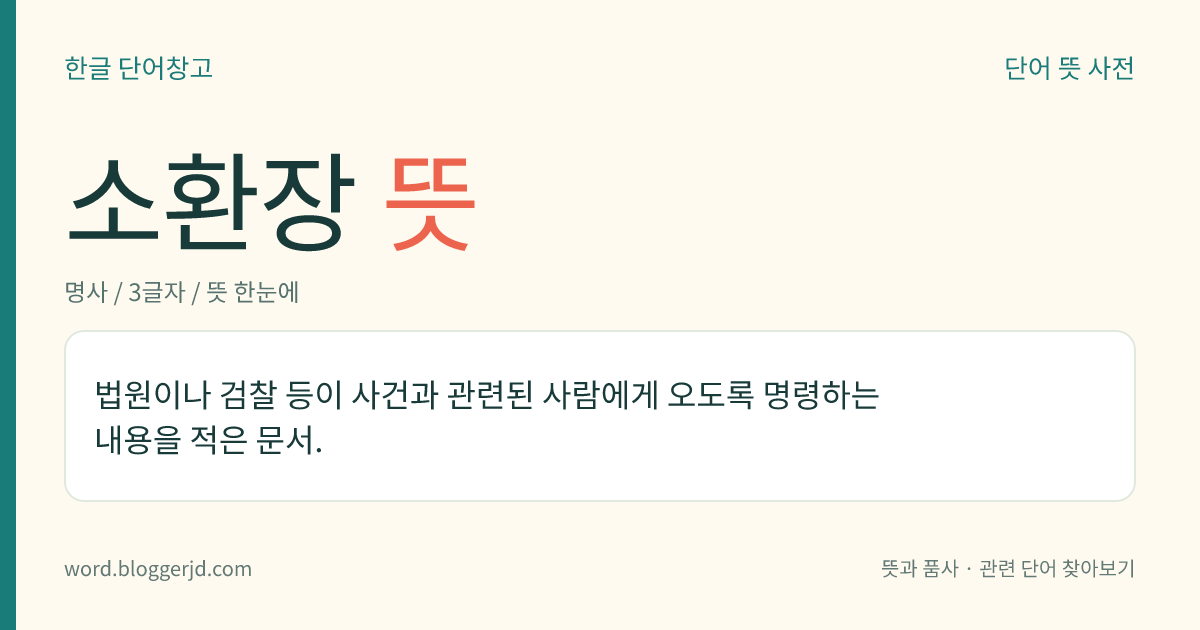 소환장 뜻: 법원이나 검찰 등이 사건과 관련된 사람에게 오도록 명령하는 내용을 적은 문서.
