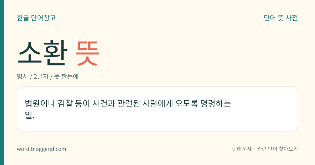 소환 뜻: 법원이나 검찰 등이 사건과 관련된 사람에게 오도록 명령하는 일.