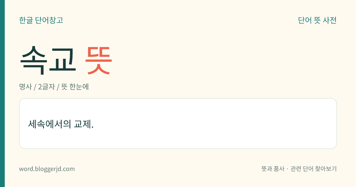 속교 뜻: 세속에서의 교제.