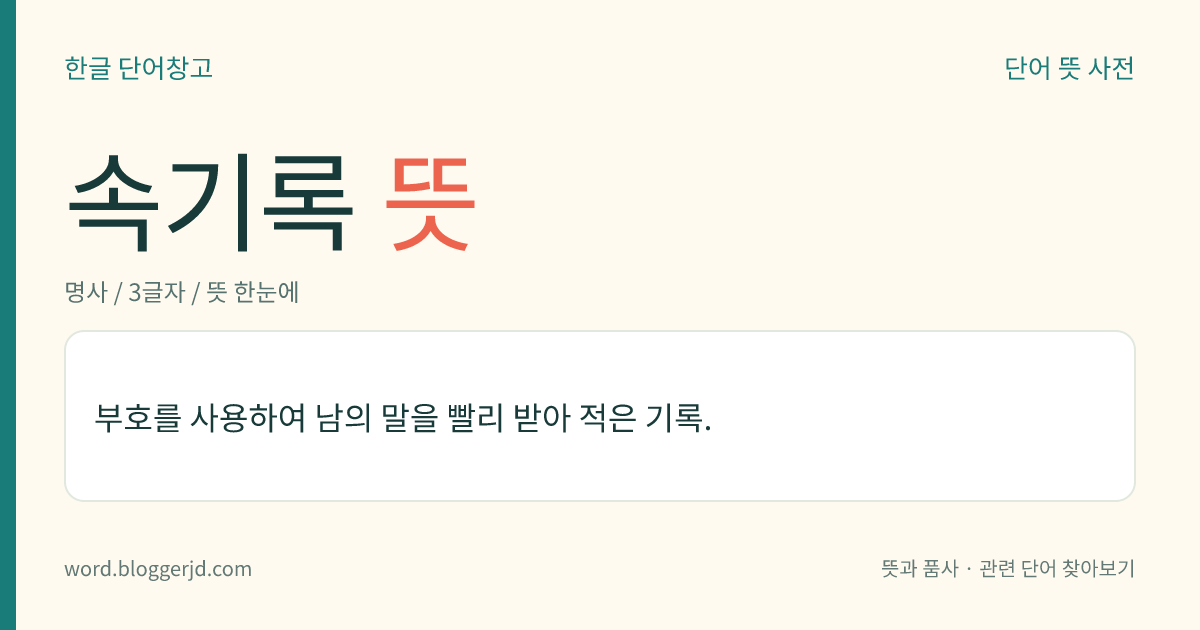 속기록 뜻: 부호를 사용하여 남의 말을 빨리 받아 적은 기록.