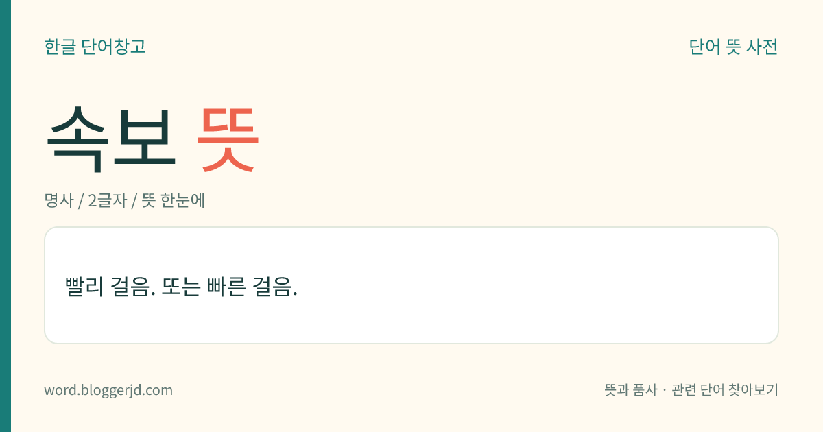 속보 뜻: 빨리 걸음. 또는 빠른 걸음.