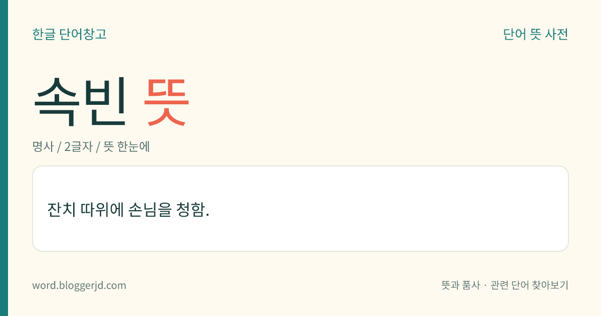 속빈 뜻: 잔치 따위에 손님을 청함.