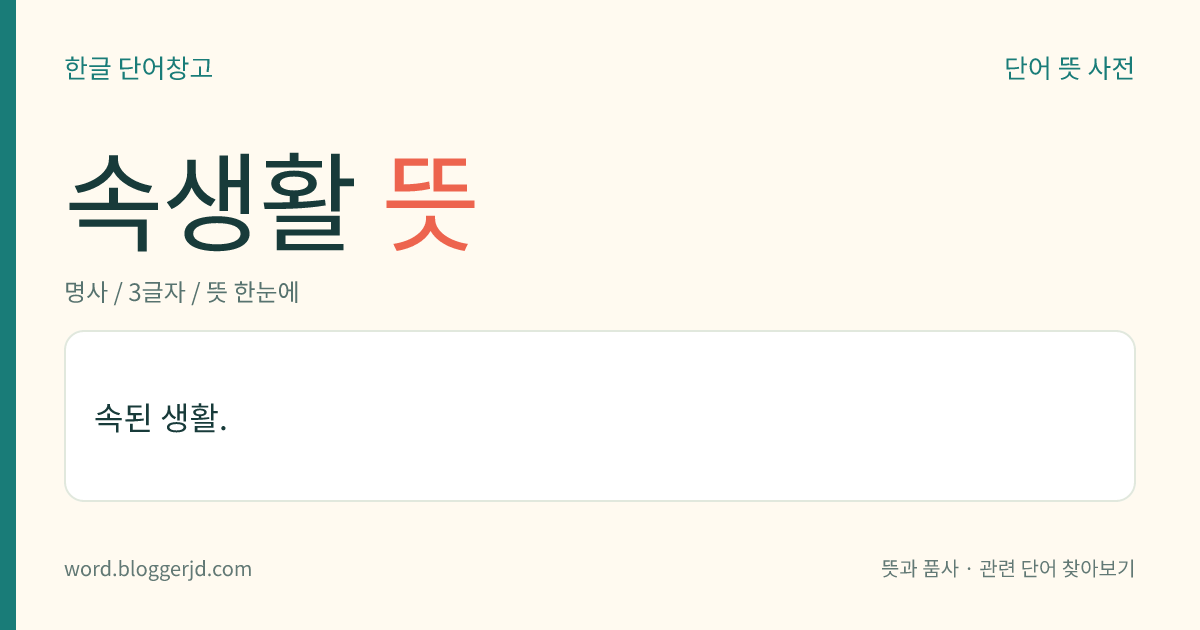 속생활 뜻: 속된 생활.
