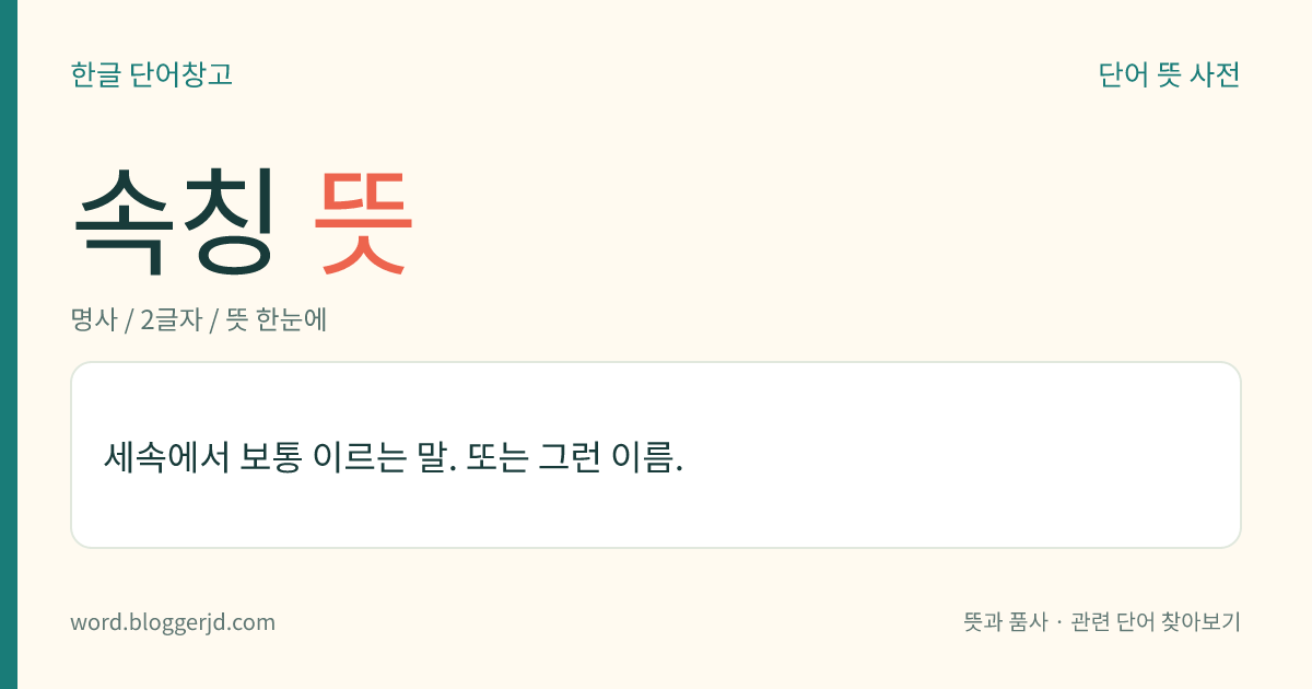 속칭 뜻: 세상 사람들이 흔히 이르는 말이나 이름.