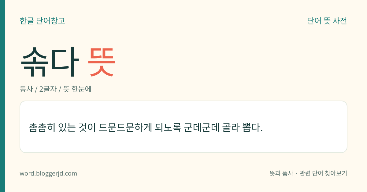 솎다 뜻: 촘촘히 있는 것이 드문드문하게 되도록 군데군데 골라 뽑다.