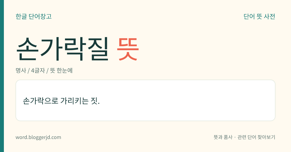 손가락질 뜻: 손가락으로 무엇을 가리키는 행동.