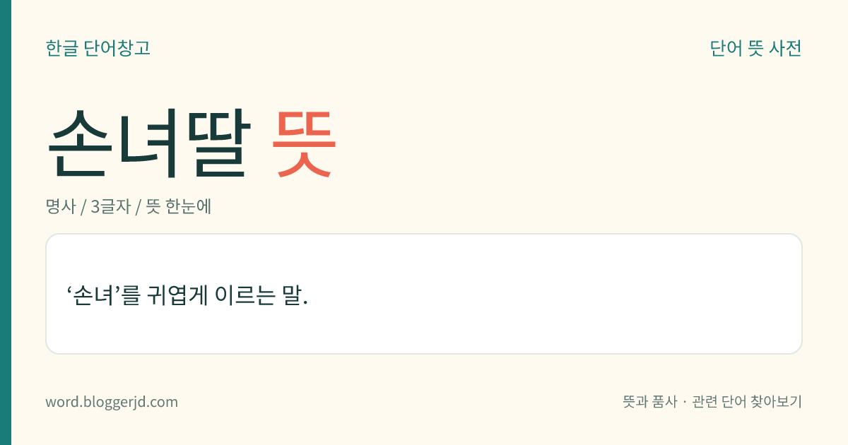 손녀딸 뜻: ‘손녀’를 귀엽게 이르는 말.