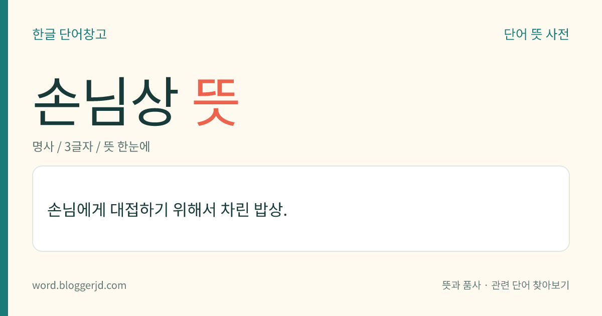 손님상 뜻: 손님에게 대접하기 위해서 차린 밥상.
