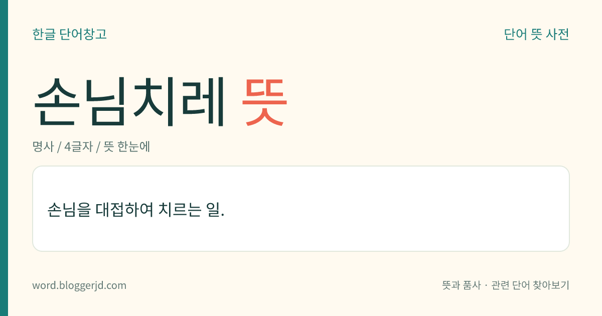 손님치레 뜻: 손님을 대접하여 치르는 일.