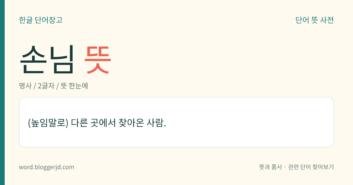 손님 뜻: (높임말로) 다른 곳에서 찾아온 사람.