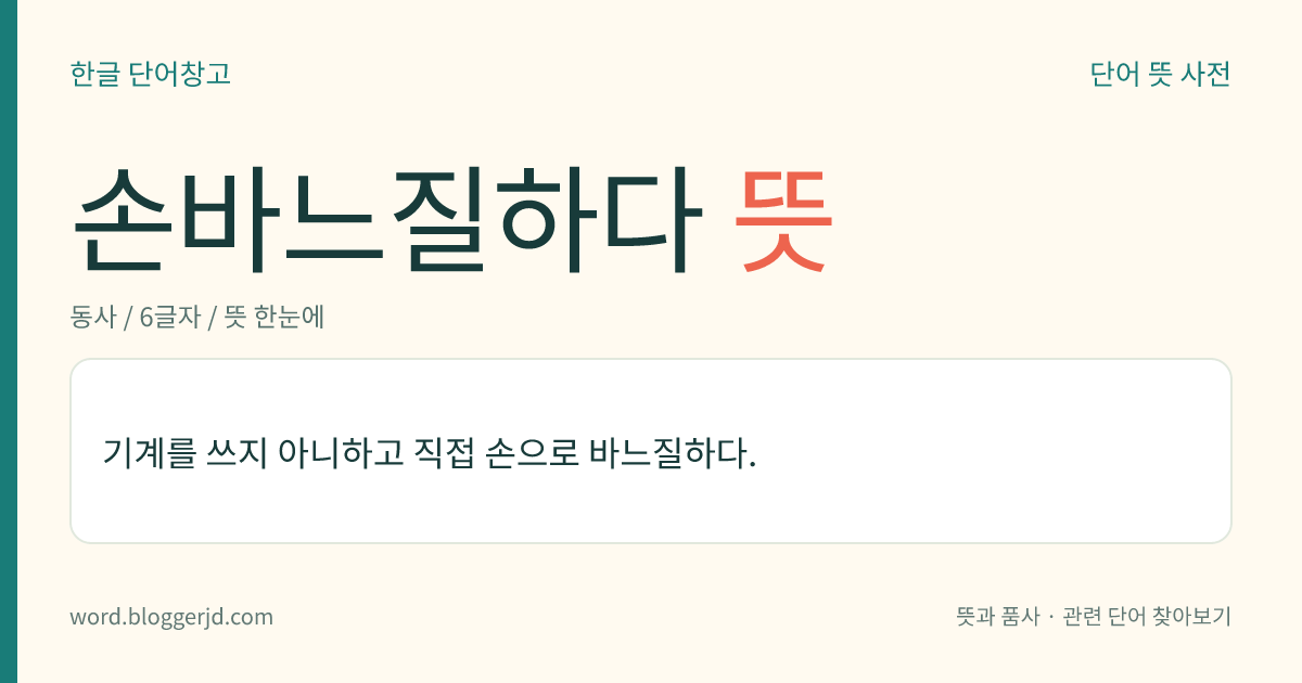 손바느질하다 뜻: 기계를 쓰지 아니하고 직접 손으로 바느질하다.